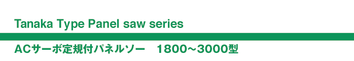 ACサーボ定規付パネルソー1800〜3000型