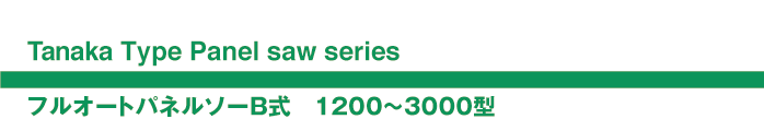 フルオートパネルソーB式　1200〜300型