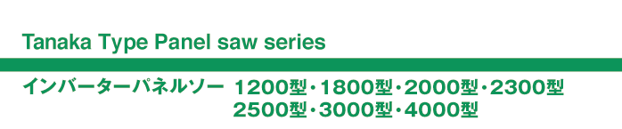 インバーターパネルソー1200型・1800型・2000型・2300型・2500型・3000型・4000型