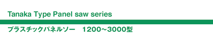 プラスチックパネルソー1200〜3000型