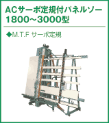 ACサーボ定規付パネルソー