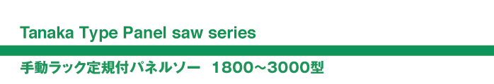 手動ラック定規付パネルソー1800〜3000型